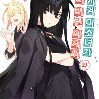 이세계 미소녀가 되어 버린 아저씨와 11권