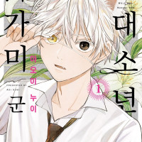 [리디] 늑대인간과의 학원 로맨스 판타지 [늑대소년 마가미 군] 1권