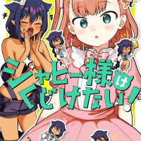 쟈히님은 기죽지 않아 12권 표지