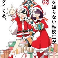 사정을 모르는 전학생이 거침없이 다가온다 22권 표지