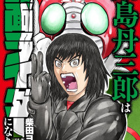 토지마 탄자부로는 가면라이더가 되고 싶어)17권 표지