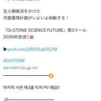 [Dr.STONE 파이널 시즌 3쿨]티저 PV