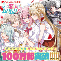 와타나레 100만부 돌파