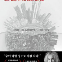 [통합 성장 이론]: 우리가 놓치고 있던 인류 성장의 거대한 동력