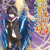 창약 어떤 마술의 금서목록 14권 표지