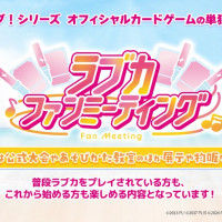 러브라이브! 시리즈 오피셜 카드게임 「러브카 팬미팅」 11월 15일・16일 개최