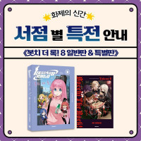 봇치 더 록! 8권 서점별 특전 안내