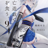 [사망 유희로 밥을 먹는다.] 소설 9권, 만화 5권, 네코메타루 화집 표지