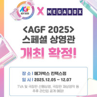 AGF KOREA 2025 X 메가박스 스페셜 상영관 개최 확정