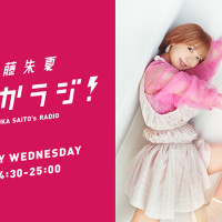 「사이토 슈카 슈카라지!」 제299회 코멘트 게스트 사토 히나타