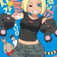 공주님 고문의 시간입니다 17권