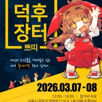 덕질 플리마켓 ＇덕후 장터 쁘띠＇ 개최