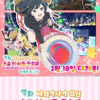 [한국]「영화 러브라이브! 니지가사키 완결편 제2장」 응원봉 리액션 상영회