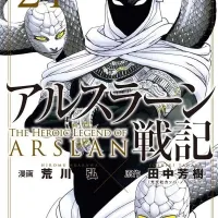 아르슬란 전기 24권 표지