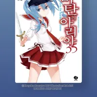 비탄의 아리아 35권 정발