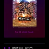 진격의 거인) 더 라스트 어택 재개봉 돌비 특전