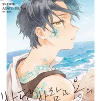 바닷바람과 용의 보금자리 1 (트리플 특전판)