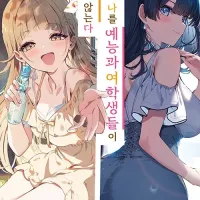 일반인인 나를 예능과 여학생들이 가만두지 않는다 2