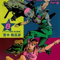 더 죠죠랜즈 8권 표지