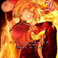 샹그릴라 프론티어 26권 표지