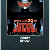 [타카라 토미] 토이라이즈 다그온 상품화 결정 (세계 최초 공개)