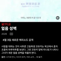 넷플릭스) 얼음성벽 더빙 확정