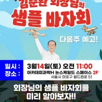 [아카데미 과학] 故 김순환 회장님 샘플 바자회 정보