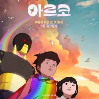 무지개 망토 입고 미래로…‘아르코’가 바라본 2075년 모습은?