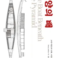 태양의 배 (고대이집트의 신화, 나일강 그리고 배) (3.10)