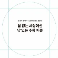 답 없는 세상에선 답 있는 수학 퍼즐 (3.16)