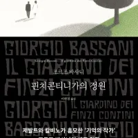 핀치콘티니가의 정원 (문학동네 세계문학) (3.10)