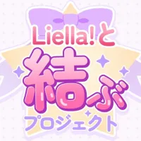 러브라이브! 슈퍼스타!! Liella! 생방송 ~7th 그 너머로!~ 감사 코멘트