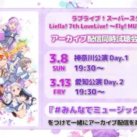 러브라이브! 슈퍼스타!! Liella! 7th 라이브 아카이브 동시시청회