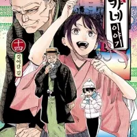 아카네 이야기 14권