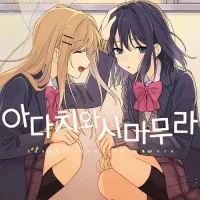 아다치와 시마무라 2권