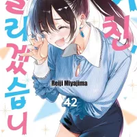 여친 빌리겠습니다 42권