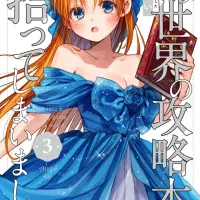 이 세계의 공략집을 주워버렸습니다 3권 표지