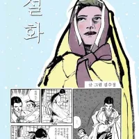 김수정 성인만화) 설화