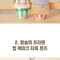 [장송의 프리렌] 컵케이크 봉제인형, 핀 굿즈 예약 판매 (메가박스 스토어)