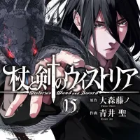 지팡이와 검의 위스토리아 15권 표지