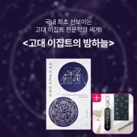 (북펀드) 고대 이집트의 밤하늘