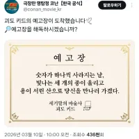 [명탐정 코난]예고장