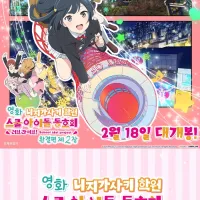 [한국]「영화 러브라이브! 니지가사키 완결편 제2장」 4주차 특전