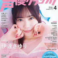 「성우 그랑프리 2026년 4월호」 어나더 커버&권말 특집 다테 사유리