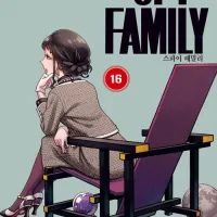 스파이 패밀리 16권