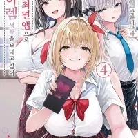 손에 넣은 최면 앱으로 꿈같은 하렘 생활을 보내고 싶어 4