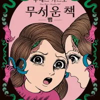 우메즈 카즈오) 무서운 책 정발