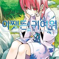 어쨌든 귀여워 24권