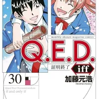 QED iff 증명종료 30권(완결) 정발예정