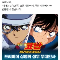[명탐정 코난]프리미어 상영회 성우 무대인사